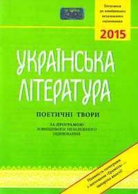  Українська література. Поетичні твори (за програмою зовнішнього незалежного оцінювання) ЗНО 978-966-349-505-7