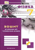 Гудзь В. Зошит з фізики для лабораторних робіт і експериментальних досліджень. 7 клас 978-966-634-886-2