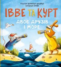 Шармахер-Шрайбер Крістіна Івве та Курт. Двоє друзів і море 978-617-17-0254-7