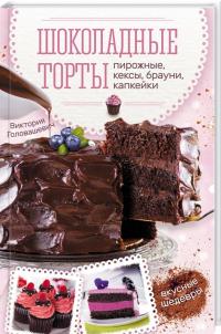 Головашевич В. Шоколадные торты, пирожные, кексы, брауни, капкейки 978-617-12-3885-5
