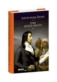 Александр Дюма Граф Монте-Крісто Том 2 978-617-551-901-1