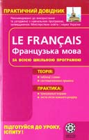 Кобринець О. Французька мова 978-966-2192-59-9