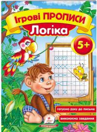 Ігрові прописи. Логіка. 5+ 978-966-913-559-9