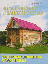 В. С. Самойлов Большая книга о банях и саунах 5-93642-035-3