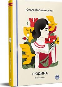 Кобилянська Ольга Людина. Вибрані твори 978-617-8426-37-8