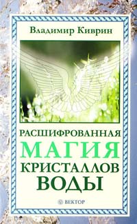 Киврин Владимир Расшифрованная магия кристаллов воды 978-5-9684-1417-5