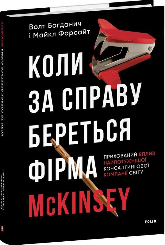Богданич Волт Коли за справу береться фірма McKinsey. Прихований вплив найпотужнішої консалтингової компанії світу