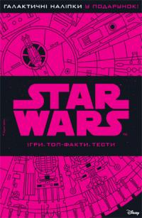 Star Wars. Зоряні війни. Ігри. Топ-факти. Тести 978-966-943-034-2