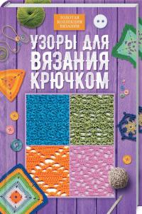 Узоры для вязания крючком 978-617-12-5602-6