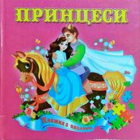 Принцеси
