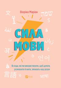 Маріан Віоріка Сила мови. Як коди, які ми використовуємо, щоб думати, розмовляти й жити, змінюють наш розум 9786171705098