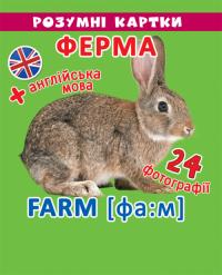 Розумні картки. Ферма. 12 карток 978-966-936-905-5