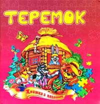 Теремок. Книжка з пазлами