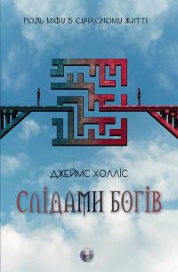 Холліс Джеймс Слідами богів. Роль міфу в сучасному житті 9786177840892