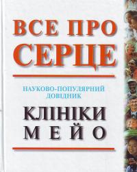 Все про серце: Науково-популярне видання клініки Мейо 966-7065-48-0