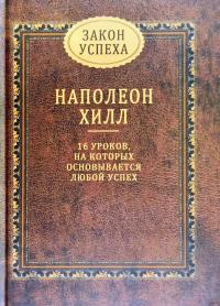 Хилл Наполеон Закон успеха 978-985-15-3147-5