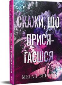 Бренді Меган Скажи, що присягаєшся (Хлопці з Авіксу #1) 978-617-8426-64-4