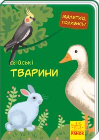 Малятко, подивись! Свійські тварини 978-966-74-9351-6