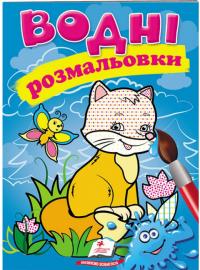 Водні розмальовки (лисиця) 978-966-947-140-6