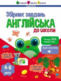 Коваль Наталія Предметний збірник. Англійська до школи 9786170991089