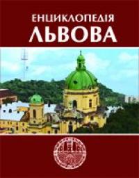  Енциклопедія Львова 978-966-7007-99-7