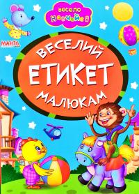 Весело навчайся. Веселий етикет малюкам. (картонка)