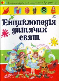 Чуб Н. Енциклопедія дитячих свят 978-966-312-768-2