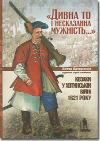 Брехуненко Віктор Козаки у Хотинській війні 1621 року 978-617-569-095-6