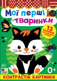  Контрастні картинки. Мої перші тваринки 9786175445198