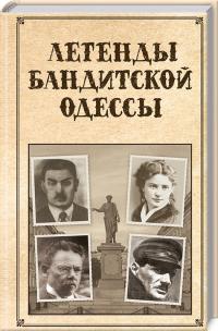 Реутов Сергій Легенды бандитской Одессы 978-617-12-4951-6