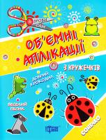 Регеда Ю. Аплікації з кружечків 3+: Книга 2. Зроби сам. Книга для творчості 978-966-939-411-8