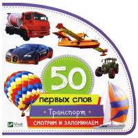 Жученко М. 50 первых слов Транспорт Смотрим и запоминаем 978-966-942-070-1