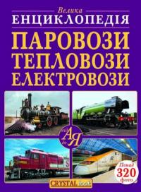 Велика енциклопедія. Паровози, тепловози, електровози від А до Я 978-966-936-801-0