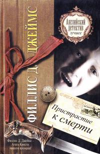 Пристрастие к смерти 978-5-17-069711-3, 978-5-271-31676-0, 978-5-226-03392-6