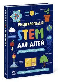 Джекобі Дженні Енциклопедія STEM для дітей: 100 понять майбутнього генія 978-617-09-9278-9