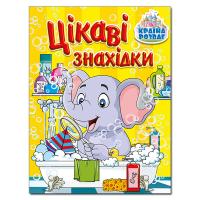  Країна розваг. Цікаві знахідки. Жовта 978-617-536-970-8