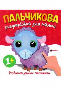  Пальчикова розфарбовка для малечі з баранчиком 978-617-556-037-2