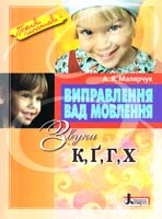 Малярчук А. Виправлення вад мовлення : звуки К, Ґ, X, Г : навчальний посібник 978-966-2032-57-4