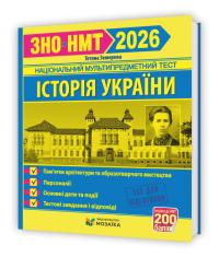 Земерова Тетяна Історія України. Пам'Історія України. Пам’ятки архітектури та образотворчого мистецтва, обов’язкові для розпізнавання, персоналії, основні дати і події. Тестові завдання у форматі ЗНО 