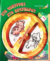 Хто Чепурун? Хто Нечупара?