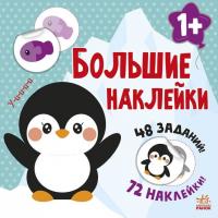 Мусієнко Н.В.Мусієнко Н.В. Наклей пингвина. Большие наклейки 978-617-09-7115-9