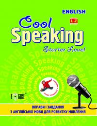 Чіміріс Ю. Cool speaking Starter level Вправи і завдання для розвитку мовлення 978-617-030-377-6