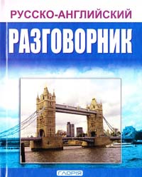  Русско-английский разговорник 978-617-536-055-2