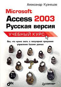 Александр Кузнецов Microsoft Access 2003. Русская версия. Учебный курс 5-469-01034-1, 966-552-181-0