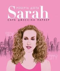 Тонані Л. Сара. Життя Сари Джессіки Паркер 978-617-7561-84-1