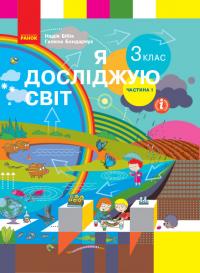  НУШ Я досліджую світ. 3 клас. Підручник ЧАСТИНА 1  (у 2-х ч.) 978-617-09-6280-5