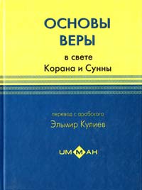  Основы веры в свете Корана и Сунны 5-94824-071-1