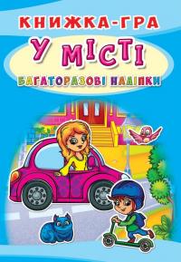  Книжка-гра. Багаторазові наліпки. У місті 978-966-936-645-0