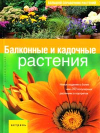 Майер Йоахим Балконные и кадочные растения 978-5-17-046459-3