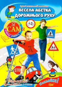 Весела абетка дорожнього руху 978-966-404-683-8